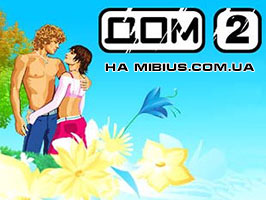 Дом 2. Смотреть онлайн на ТНТ Дом 2