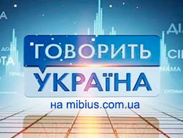 Говорит Украина смотреть онлайн Говорить Україна
