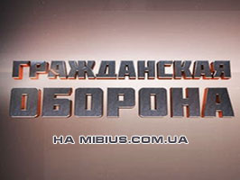 Гражданская оборона смотреть онлайн