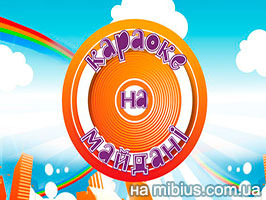 Караоке на майдане 2015 смотреть онлайн Караоке на майдані