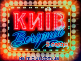 Киев Вечерний 5 сезон смотреть онлайн Киев Вечерний 5 на 1+1