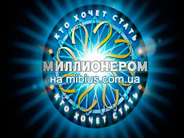 Кто хочет стать миллионером смотреть онлайн Кто хочет стать миллионером. Первый канал