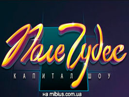 Поле чудес смотреть онлайн