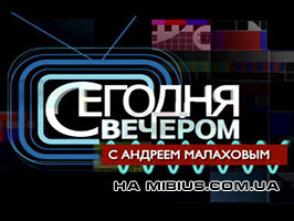 Сегодня вечером смотреть онлайн Сегодня вечером. Первый канал